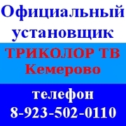 Триколор Кемерово ТВ,  тел. 8-923-502-0110 (цена без монтажа)